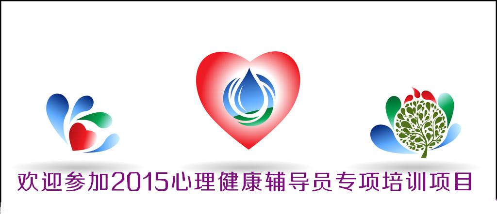 2015心理健康辅导员培训项目